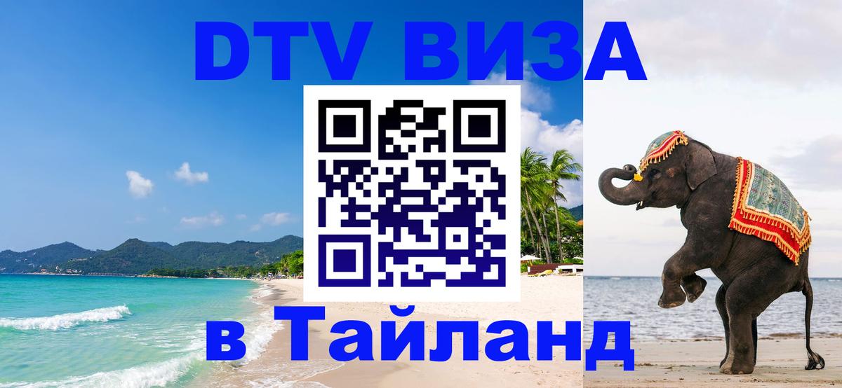 Долгосрочная виза DTV в Тайланд 