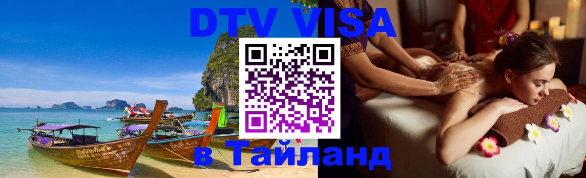 Цены на DTV визу в Таиланд — пакеты услуг, достаточно даже паспорта - Киров  20.11.2025 