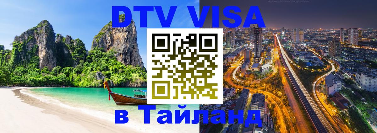 DTV (ДТВ) visa Таиланд Киров 